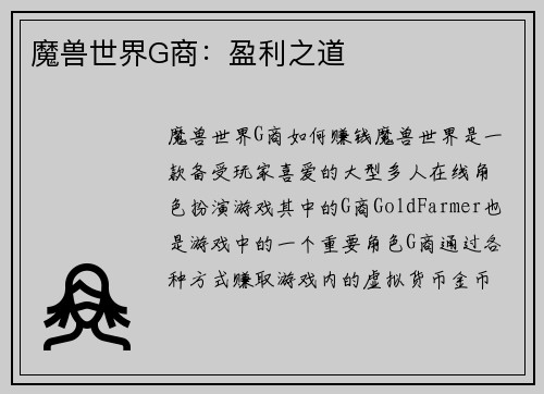 魔兽世界G商：盈利之道