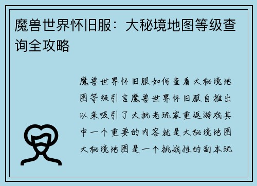 魔兽世界怀旧服：大秘境地图等级查询全攻略