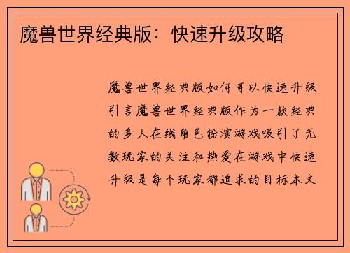 魔兽世界经典版：快速升级攻略