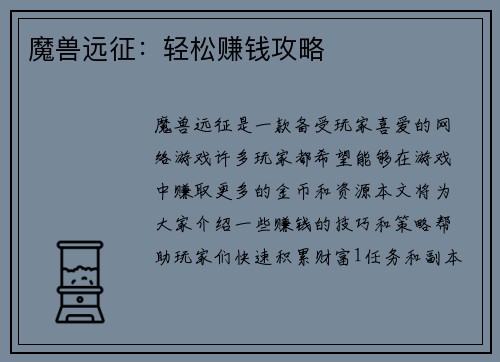 魔兽远征：轻松赚钱攻略