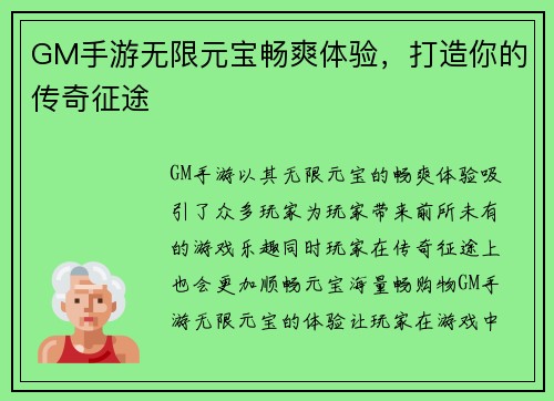 GM手游无限元宝畅爽体验，打造你的传奇征途