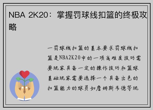 NBA 2K20：掌握罚球线扣篮的终极攻略