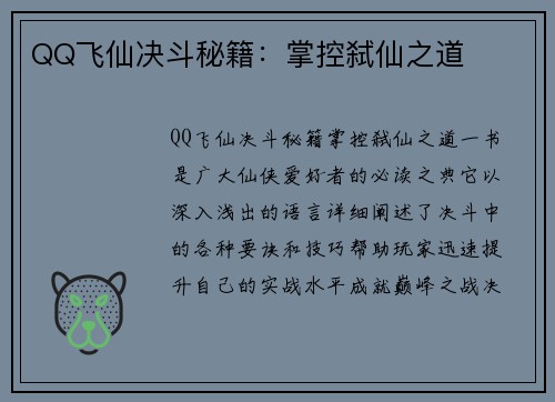 QQ飞仙决斗秘籍：掌控弑仙之道