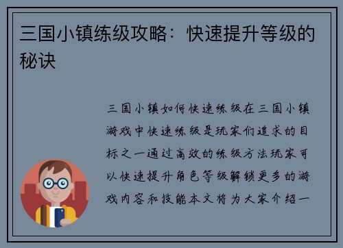 三国小镇练级攻略：快速提升等级的秘诀
