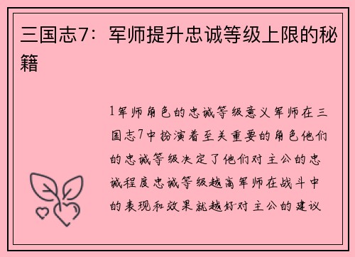 三国志7：军师提升忠诚等级上限的秘籍