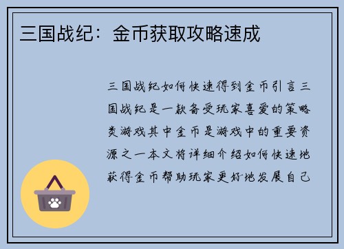三国战纪：金币获取攻略速成