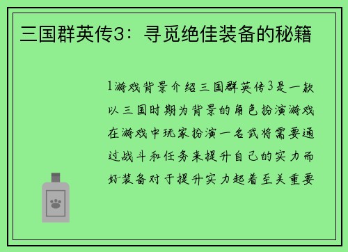 三国群英传3：寻觅绝佳装备的秘籍