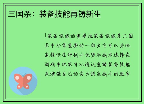 三国杀：装备技能再铸新生