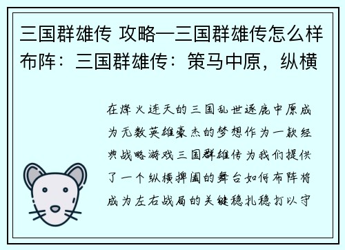 三国群雄传 攻略—三国群雄传怎么样布阵：三国群雄传：策马中原，纵横捭阖