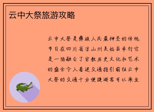 云中大祭旅游攻略