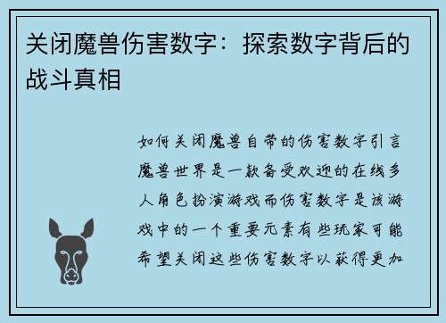 关闭魔兽伤害数字：探索数字背后的战斗真相