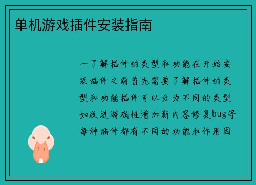 单机游戏插件安装指南