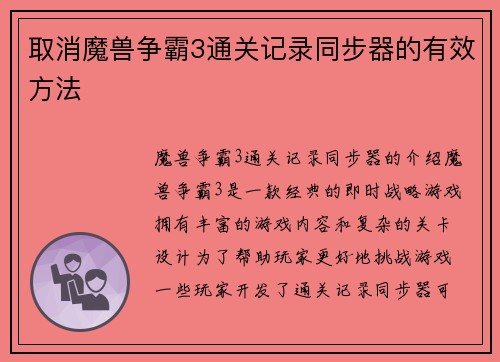 取消魔兽争霸3通关记录同步器的有效方法