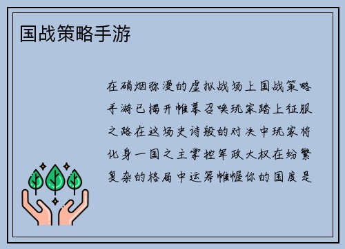 国战策略手游