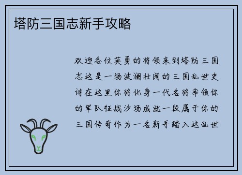塔防三国志新手攻略