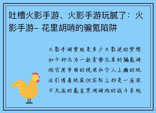 吐槽火影手游、火影手游玩腻了：火影手游- 花里胡哨的骗氪陷阱