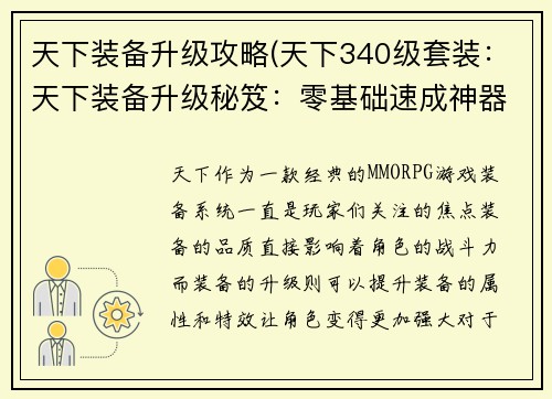 天下装备升级攻略(天下340级套装：天下装备升级秘笈：零基础速成神器)