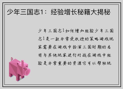 少年三国志1：经验增长秘籍大揭秘