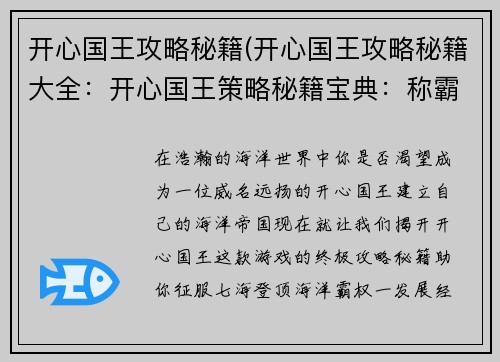 开心国王攻略秘籍(开心国王攻略秘籍大全：开心国王策略秘籍宝典：称霸七海，畅享海洋霸权)