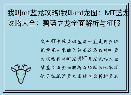 我叫mt蓝龙攻略(我叫mt龙图：MT蓝龙攻略大全：碧蓝之龙全面解析与征服)