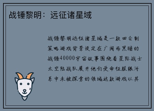 战锤黎明：远征诸星域