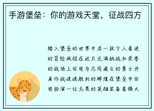 手游堡垒：你的游戏天堂，征战四方