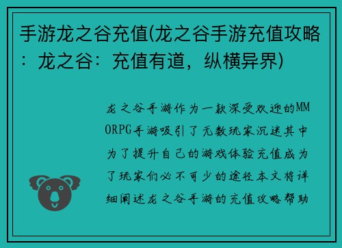手游龙之谷充值(龙之谷手游充值攻略：龙之谷：充值有道，纵横异界)