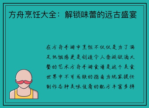 方舟烹饪大全：解锁味蕾的远古盛宴
