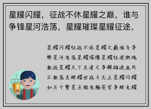 星耀闪耀，征战不休星耀之巅，谁与争锋星河浩荡，星耀璀璨星耀征途，燃魂激战星耀天下，王者之争