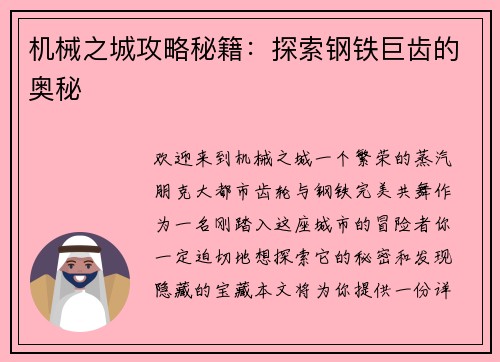 机械之城攻略秘籍：探索钢铁巨齿的奥秘