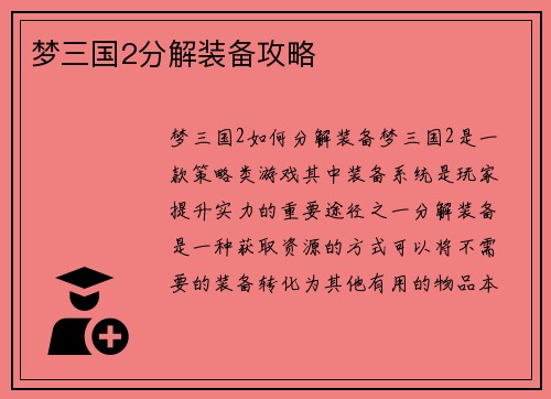 梦三国2分解装备攻略