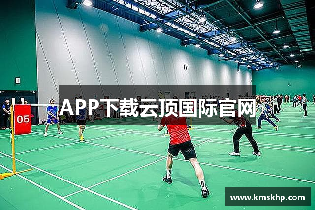 APP下载云顶国际官网